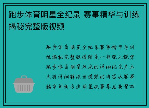 跑步体育明星全纪录 赛事精华与训练揭秘完整版视频