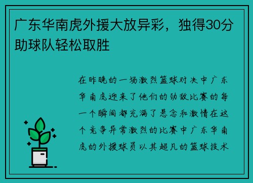 广东华南虎外援大放异彩，独得30分助球队轻松取胜