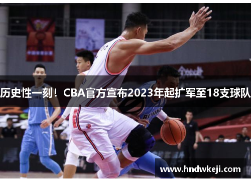 历史性一刻！CBA官方宣布2023年起扩军至18支球队