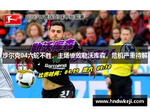 沙尔克04六轮不胜，主场惨败勒沃库森，危机严重待解