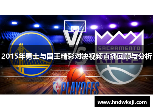 2015年勇士与国王精彩对决视频直播回顾与分析