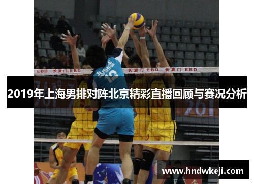 2019年上海男排对阵北京精彩直播回顾与赛况分析