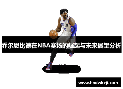 乔尔恩比德在NBA赛场的崛起与未来展望分析