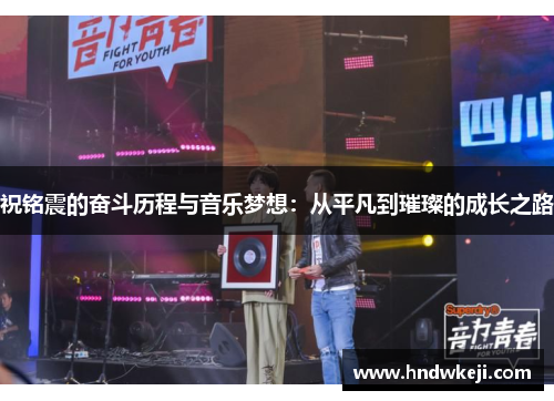 祝铭震的奋斗历程与音乐梦想：从平凡到璀璨的成长之路