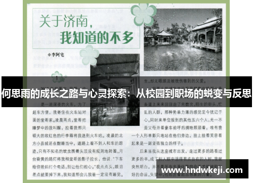 何思雨的成长之路与心灵探索:从校园到职场的蜕变与反思 何思雨的成长之路与心灵探索:从校园到职场的蜕变与反思
