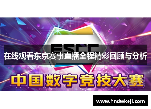 在线观看东京赛事直播全程精彩回顾与分析