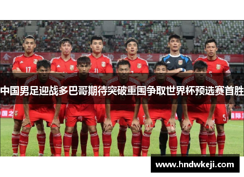 中国男足迎战多巴哥期待突破重围争取世界杯预选赛首胜