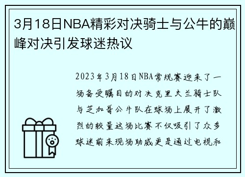 3月18日NBA精彩对决骑士与公牛的巅峰对决引发球迷热议