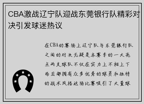CBA激战辽宁队迎战东莞银行队精彩对决引发球迷热议
