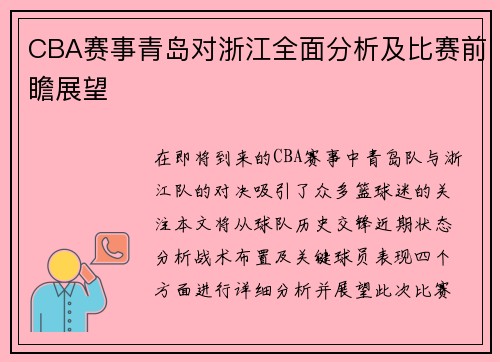 CBA赛事青岛对浙江全面分析及比赛前瞻展望
