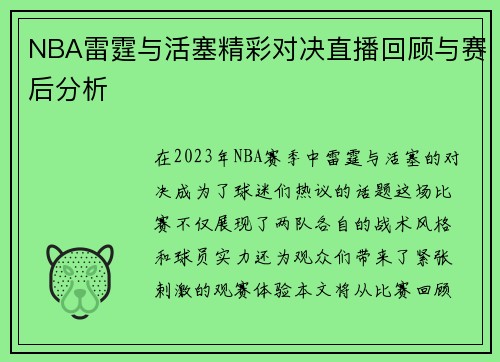 NBA雷霆与活塞精彩对决直播回顾与赛后分析