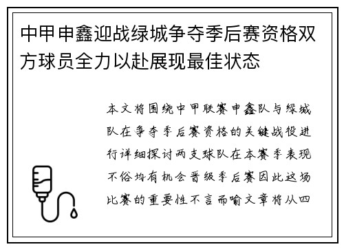 中甲申鑫迎战绿城争夺季后赛资格双方球员全力以赴展现最佳状态