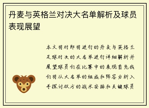 丹麦与英格兰对决大名单解析及球员表现展望