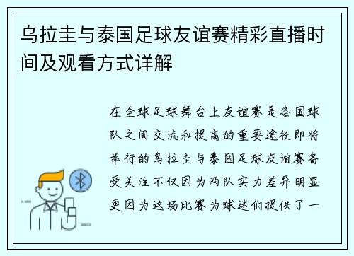 乌拉圭与泰国足球友谊赛精彩直播时间及观看方式详解
