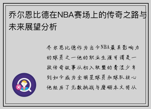乔尔恩比德在NBA赛场上的传奇之路与未来展望分析
