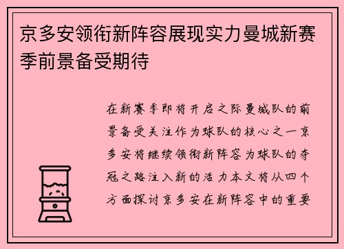 京多安领衔新阵容展现实力曼城新赛季前景备受期待