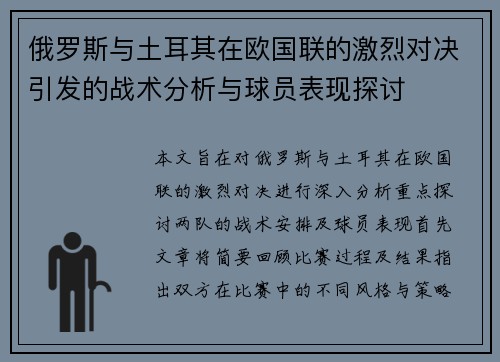 俄罗斯与土耳其在欧国联的激烈对决引发的战术分析与球员表现探讨