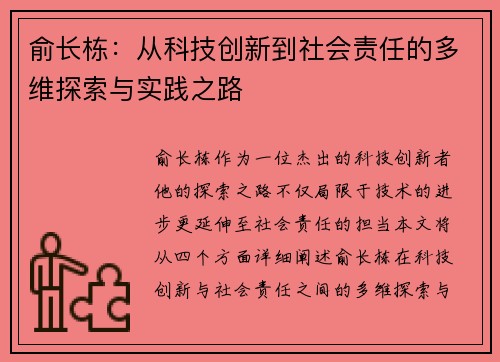 俞长栋：从科技创新到社会责任的多维探索与实践之路
