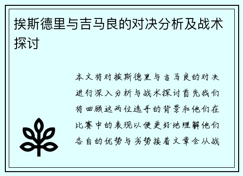 挨斯德里与吉马良的对决分析及战术探讨