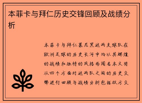 本菲卡与拜仁历史交锋回顾及战绩分析