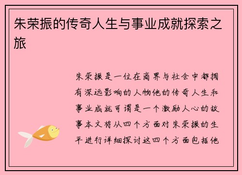 朱荣振的传奇人生与事业成就探索之旅