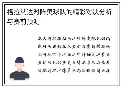 格拉纳达对阵奥球队的精彩对决分析与赛前预测