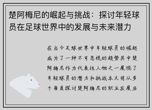 楚阿梅尼的崛起与挑战：探讨年轻球员在足球世界中的发展与未来潜力