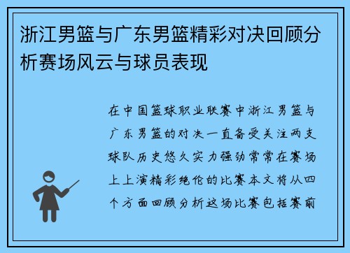 浙江男篮与广东男篮精彩对决回顾分析赛场风云与球员表现