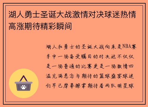 湖人勇士圣诞大战激情对决球迷热情高涨期待精彩瞬间