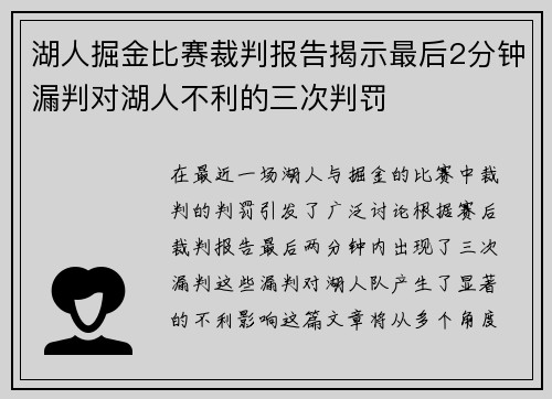湖人掘金比赛裁判报告揭示最后2分钟漏判对湖人不利的三次判罚